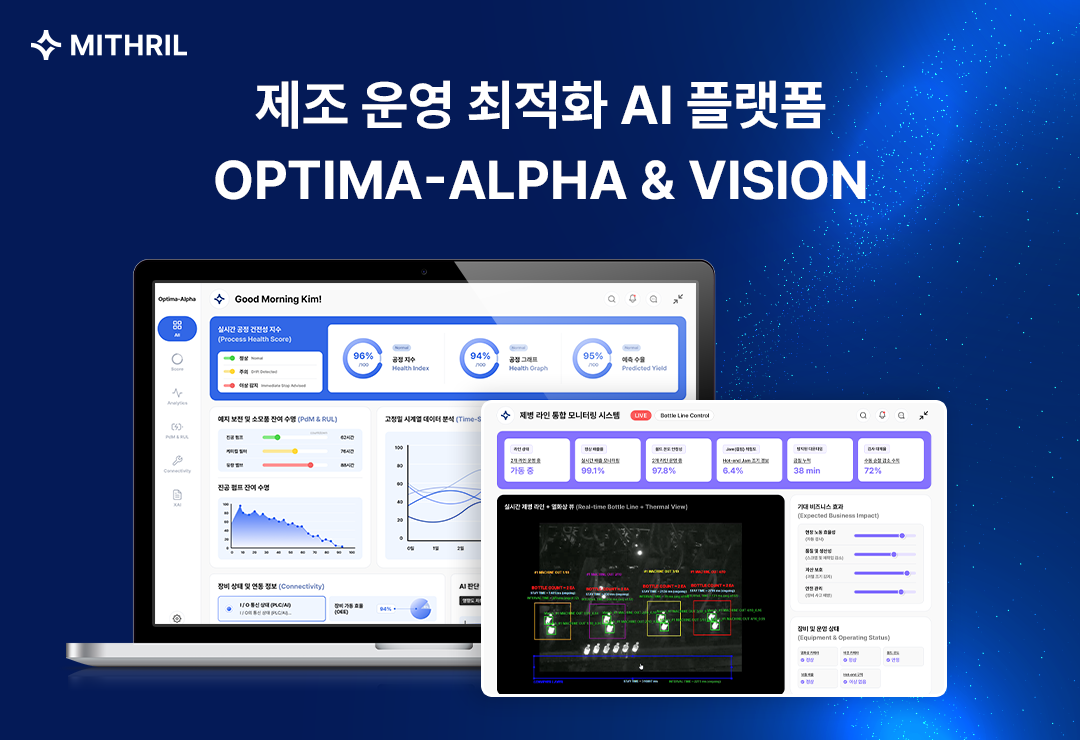 미스릴, 제조 데이터·비전 AI 결합 '옵티마 시리즈' 선보여... 제조 ... - 뉴스 썸네일 이미지