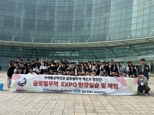 중부대학교 국제통상학전공, ‘글로벌무역 엑스포 탐방단’ 킨텍스 현장실습 성료