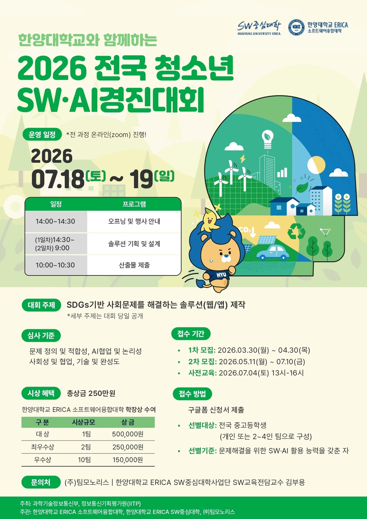 한양대 ERICA·팀모노리스, '2026 전국 청소년 SW·AI 경진대회' 개최... - 뉴스 썸네일 이미지