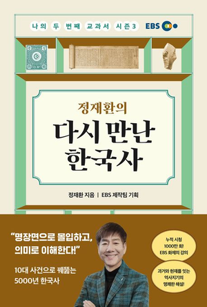 [논설실의 서가] ‘10대 사건’으로 압축한 5000년 한국사