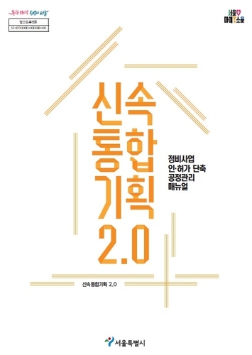 신속통합기획 2.0 정비사업 인허가 단축 공정관리 매뉴얼 표지. [서울시 제공]