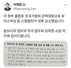 李대통령 “캄보디아 스캠 범죄 92% 감소… 캄보디아 정부에 감사”