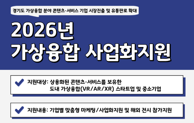 경콘진, 가상융합 사업화 참여사 모집