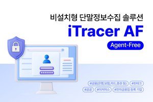 인터리젠, 비설치 단말정보 수집 솔루션 ‘iTracer AF’ 금융권 적용 확대