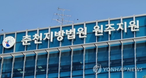 춘천지법 원주지원. 연합뉴스