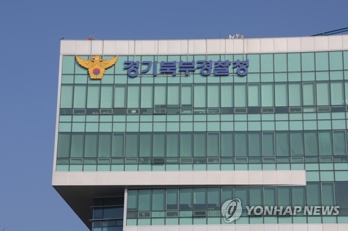 경기 의정부시 경기북부경찰청. 연합뉴스