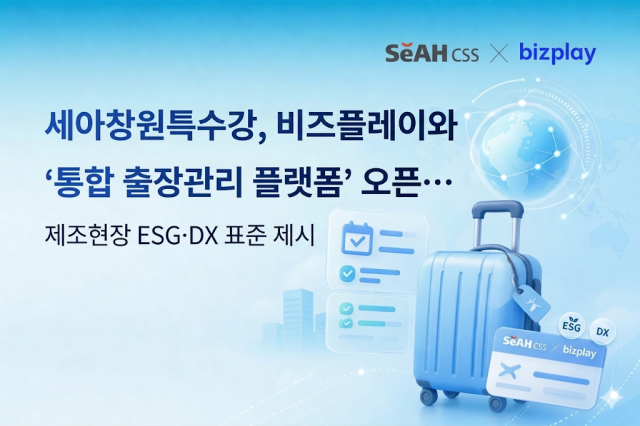 비즈플레이, 세아창원특수강 '통합 출장관리 플랫폼' 구축 - 뉴스 썸네일 이미지