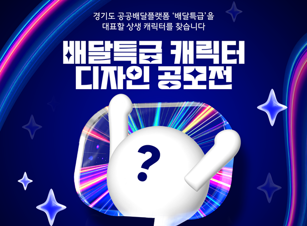 경기도, 배달특급 캐릭터 공모