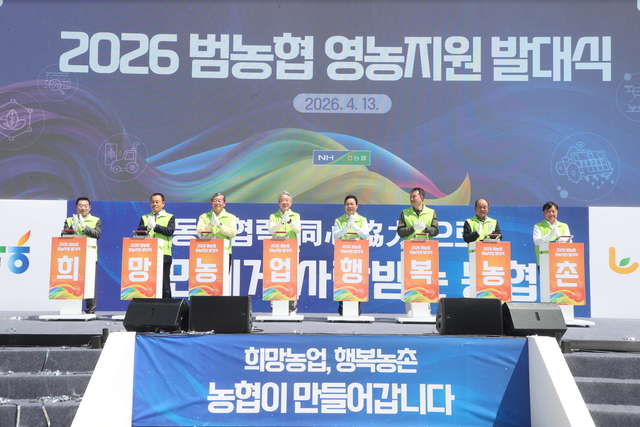 농협은 13일 경남에서 ‘2026 범농협 영농지원 전국 동시 발대식’을 개최하고 본격적인 농촌 일손돕기 활동 추진을 선언했다. [농협중앙회 제공]