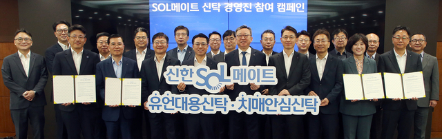 정상혁(앞줄 오른쪽 다섯번째) 신한은행장과 경영진들이 13일 서울시 중구 신한은행 본점에서 진행된 ‘SOL메이트 신탁 경영진 참여 캠페인’ 행사에서 기념촬영을 하고 있다. [신한은행 제공]