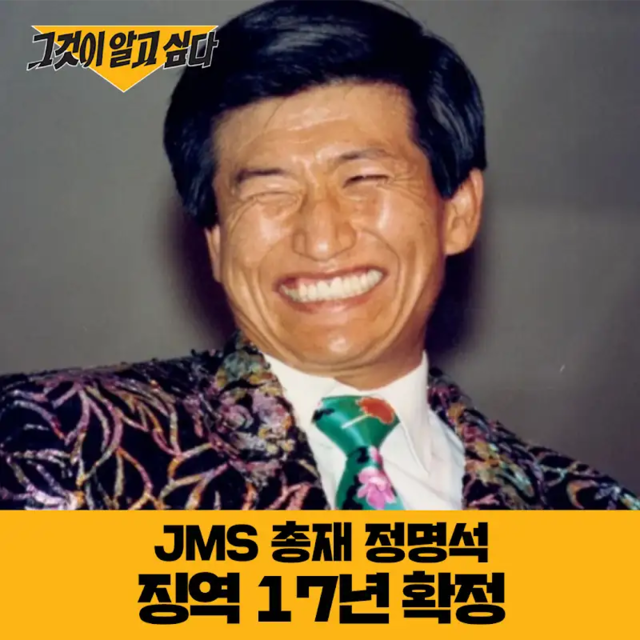 지난 2025년 1월 9일 정명석 기독교복음선교회(JMS) 총재가 여신도 가스라이팅·성폭행 혐의로 징역 17년형 등을 확정받은 당시 SBS ‘그것이 알고싶다’ 제작진이 유튜브 채널 게시판에 올린 이미지.[유튜브 채널 ‘그것이 알고싶다’ 게시판 이미지 갈무리]