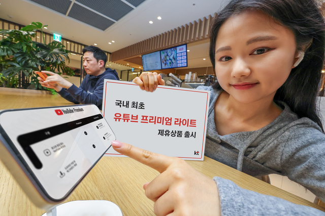 KT 측이 유튜브 프리미엄 라이트 제휴상품을 소개하고 있다. KT 제공