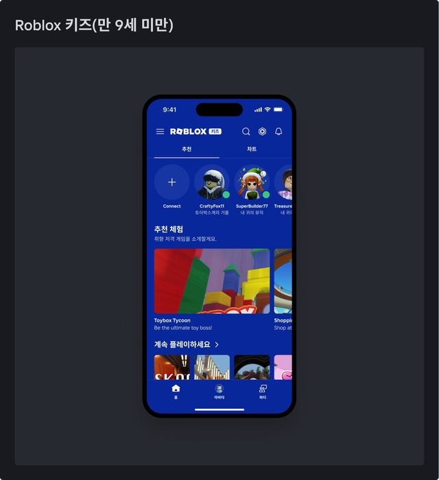 로블록스 키즈 계정 화면. 로블록스 제공