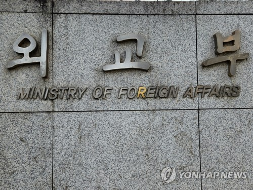 외교부 청사 [연합뉴스]