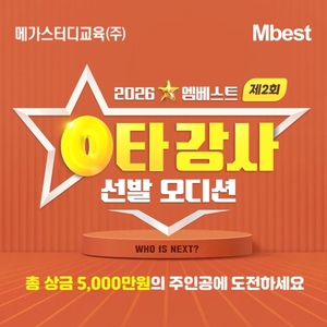 메가스터디교육 중등 엠베스트, 제2회 ‘0타 강사 선발 오디션’ 진행