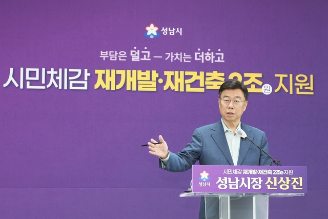 신상진 성남시장이 14일 시민체감 재건축 재개발 지원 정책을 발표했다.