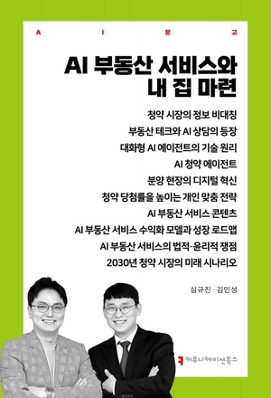 [논설실의 서가] AI가 이끄는 ‘내집 마련’ 전략