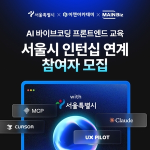 이젠아카데미 종로캠퍼스, 서울시 인턴십 채용 연계 매력일자리 취업캠프 ‘AI 바이브코딩 기반 프론트엔드 과정’ 오픈