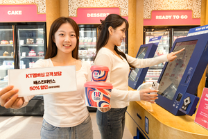 KT, 생활형 멤버십 강화…배스킨라빈스·커피·마트 등 최대 50%