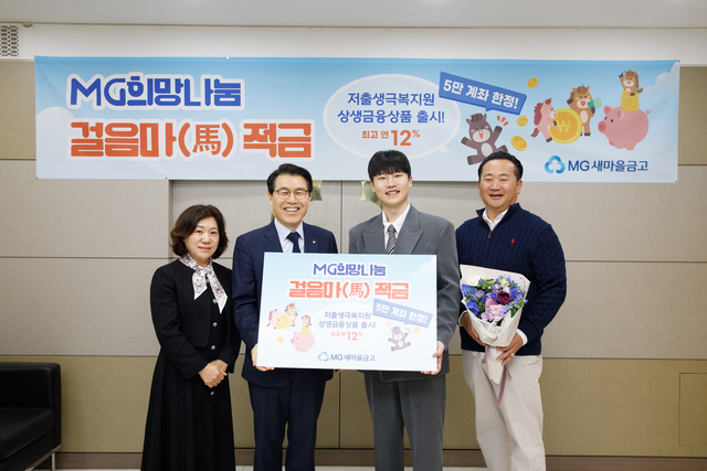 조봉업(왼쪽 두번째) 새마을금고중앙회 지도이사와 정유리(왼쪽 첫번째) 난곡새마을금고 이사장이 지난 8일 서울 관악구 신림동에 위치한 난곡새마을금고 본점에서 '걸음마(馬)적금' 가입 행사를 진행하고 첫 번째 가입자와 기념 촬영을 하고 있다. [새마을금고 제공]
