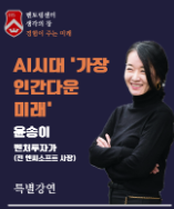 서강대 멘토링센터 ‘생각의 창’, 29일 박영선-윤송이 토크 콘서트 개최