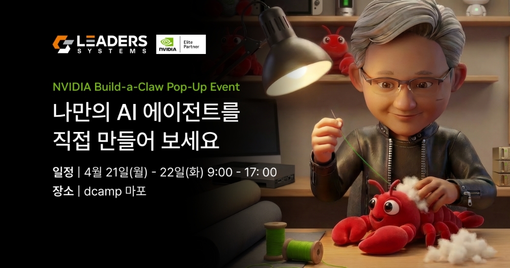 NVIDIA Elite Partner 리더스시스템즈, 'Build A Claw'서 DGX Spark 현장... - 뉴스 썸네일 이미지