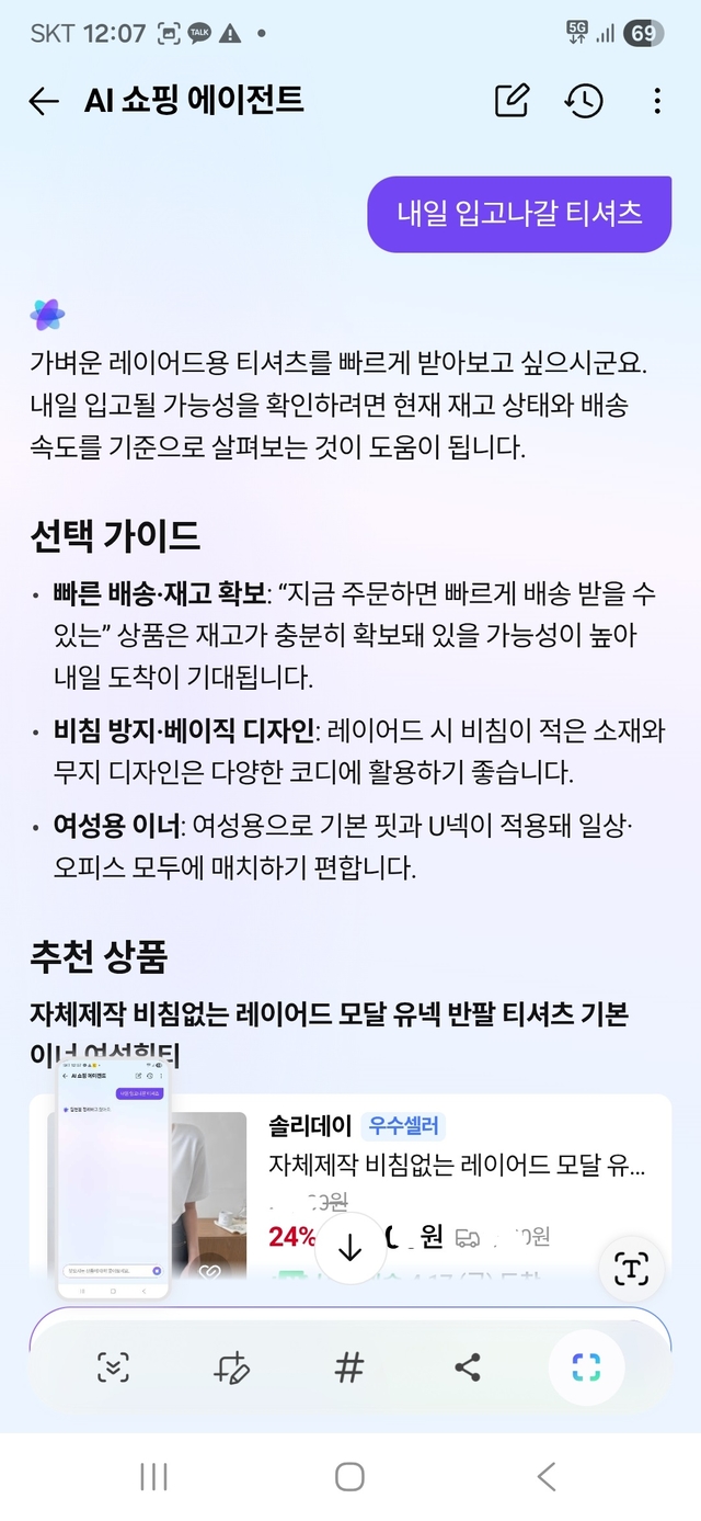 네이버 쇼핑 AI 에이전트로 추천받은 '내일 입고 갈 티셔츠' 상품. [네이버플러스 스토어 화면 캡처]
