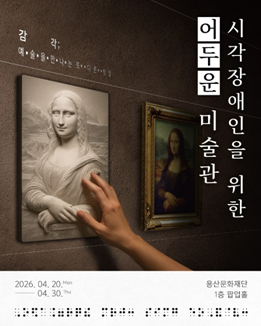 손끝으로 빚어낸 고흐의 숨결... 용산서 열리는 '장벽 없는 미술관' - 뉴스 썸네일 이미지
