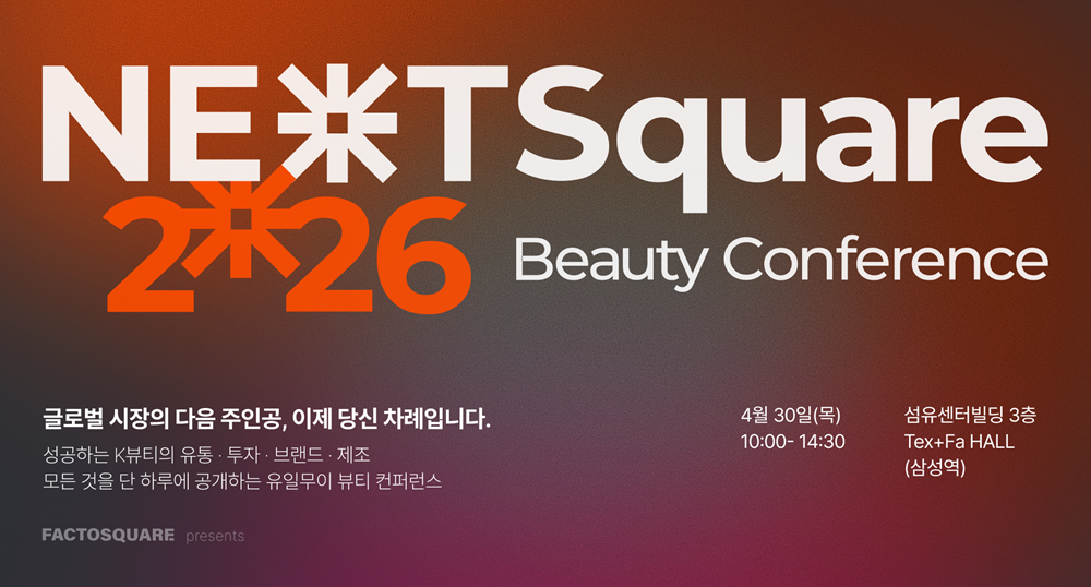 팩토스퀘어, 'Next Square 2026 Beauty Conference' 오는 30일 서울에서... - 뉴스 썸네일 이미지