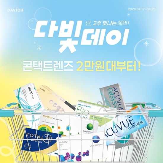 다비치안경, 글로벌 콘택트렌즈 혜택 제공하는 '4월 다빛데이' 전개 - 뉴스 썸네일 이미지