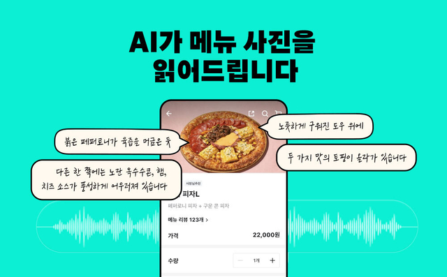 인공지능(AI) 기술로 음식 사진을 묘사해 주는 기능 관련 이미지. [우아한형제들 제공]