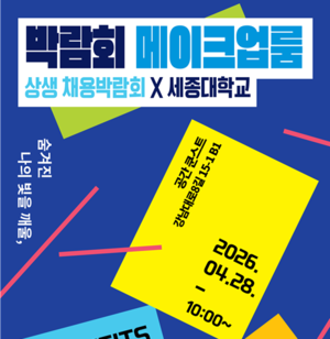세종대 대학일자리플러스센터,  채용박람회 연계 ‘메이크업룸’ 운영