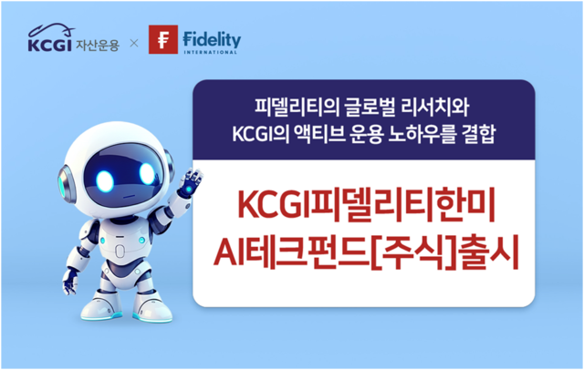 [KCGI자산운용 제공]