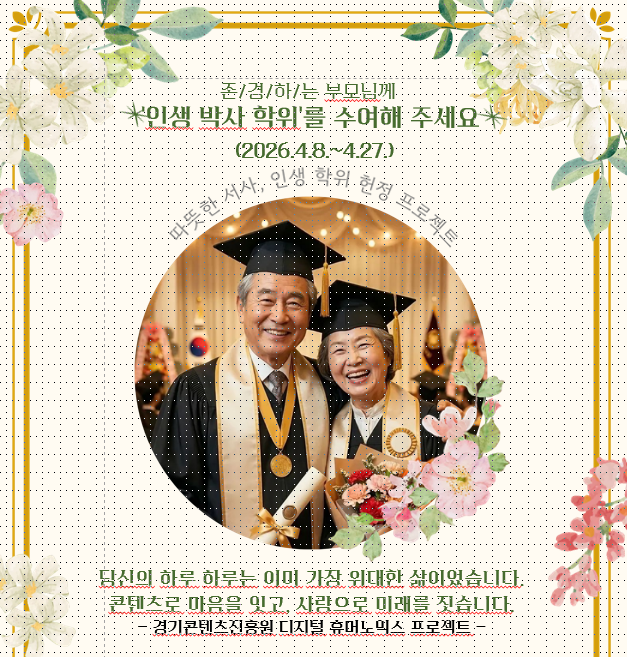 경콘진 인생 박사 학위 캠패인