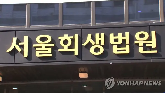 서울회생법원. 연합뉴스