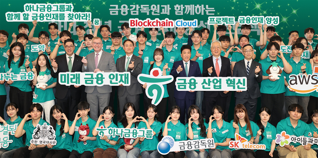 이은형(두번째줄 왼쪽 세번째부터) 하나금융그룹 부회장, 콜린 크룩스 주한영국대사, 김성욱 금융감독원 부원장, 이번 프로젝트에 지원한 학생대표, 함영주 하나금융그룹 회장, 이훈규 아이들과미래재단 이사장, 엄종환 SK텔레콤 부사장 등 선포식에 참석한 내외빈 및 프로젝트에 지원한 학생들이 ‘하나 청년 금융인재 양성 프로젝트’ 선포식 후 기념촬영을 하고 있다. [하나금융그룹 제공]