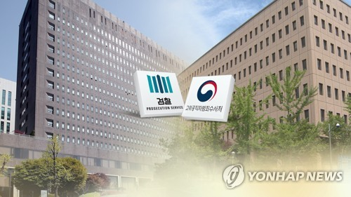 검찰과 공수처 [연합뉴스]