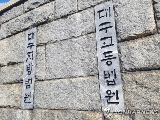 대구고법 [연합뉴스 자료 사진]