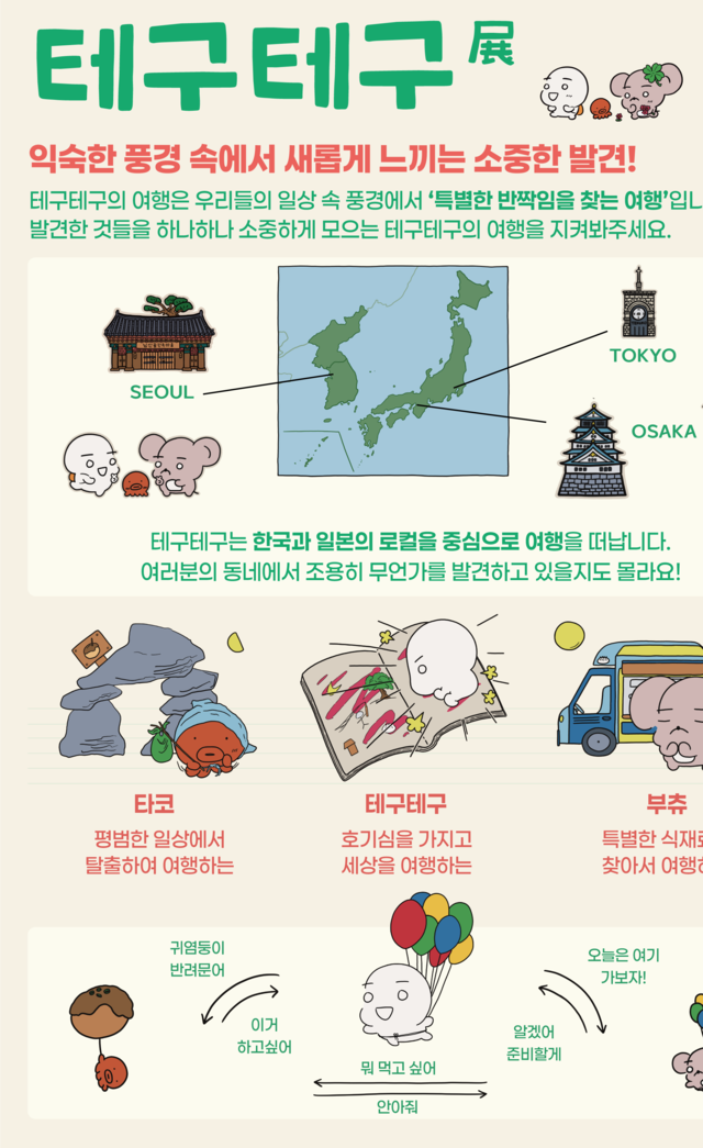 ‘테구테구’ 판교 상륙