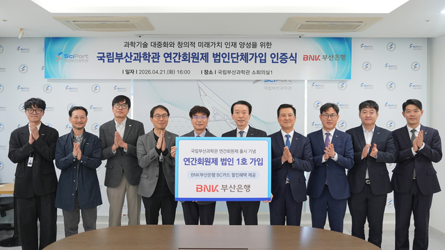 김성주(오른쪽 다섯번째부터) BNK부산은행장, 송삼종 국립부산과학관 관장 등 관계자들이 지난 21일 국립부산과학관에서 신규 연간회원제인 ‘사이언스 패스’의 법인 1호 가입 인증식을 가진 후 기념촬영을 하고 있다. [부산은행 제공]