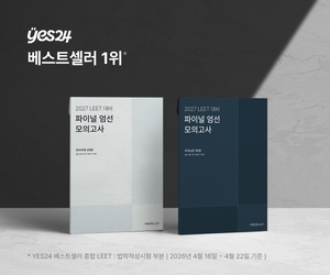 시대인재 LEET, 2027 파이널 엄선 모의고사 YES24 법학적성시험 종합 베스트 1·2위 석권