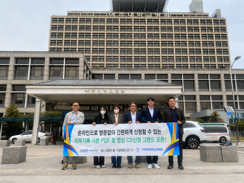 아이서티-아주대병원, 의무기록 사본 'PDF 다운로드' 서비스 오픈... ... - 뉴스 썸네일 이미지