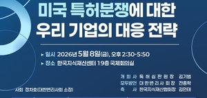 국내 기업의 미국 특허분쟁 대응 전략은…지재처, 내달 8일 ‘세미나’ 개최