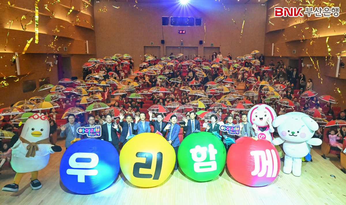 부산은행, 5000명 시민과 '아이러브 페스티벌'...ESG경영 실천 - 뉴스 썸네일 이미지