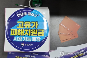 ‘고유가 피해지원금’ 27일 1차 지급 개시…기초·차상위·한부모 대상