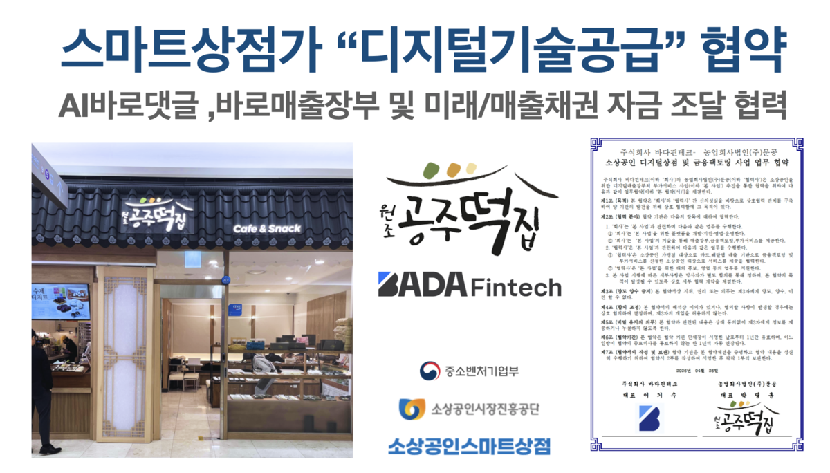 바다핀테크, 공주떡집과 AI 기반 매출·고객분석 협력 - 뉴스 썸네일 이미지