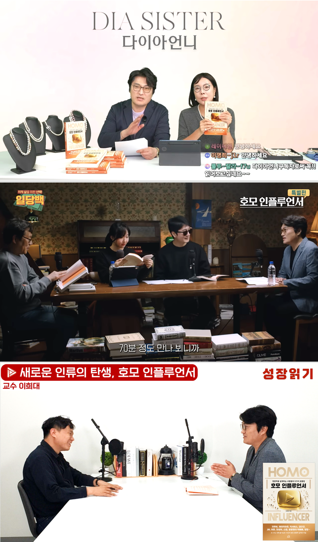 이희대 광운대 교수가 신간 ‘호모 인플루언서’에 등장하는 크리에이터들의 채널에서 잇달아 재회하고 있다. 사진은 위부터 지난 24일 구독자 17만 명의 ‘다이아언니’ 채널 라이브 출연 장면, 4월 11일 공개돼 현재 2만 2천여 뷰를 기록 중인 구독자 51만 명의 ‘일당백’ 채널 촬영 장면, 5월 초 공개 예정인 구독자 14만 명의 북튜버 ‘성장읽기’ 채널 촬영 장면.  [헤르몬하우스(피앤피북) 제공]