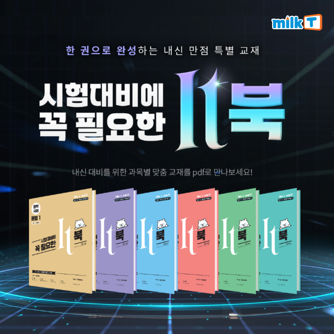 천재교과서 밀크티중학, 22개정 교육과정 반영한 'it북' 자료 제공 - 뉴스 썸네일 이미지