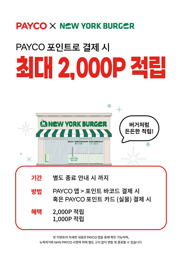 뉴욕버거, 페이코(PAYCO)최대 2,000P 적립 프로모션 전개 - 뉴스 썸네일 이미지