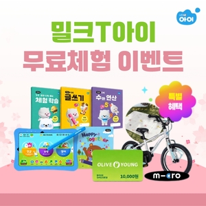 천재교과서 밀크티아이, 무료체험 이벤트 진행… 풍성한 혜택 제공